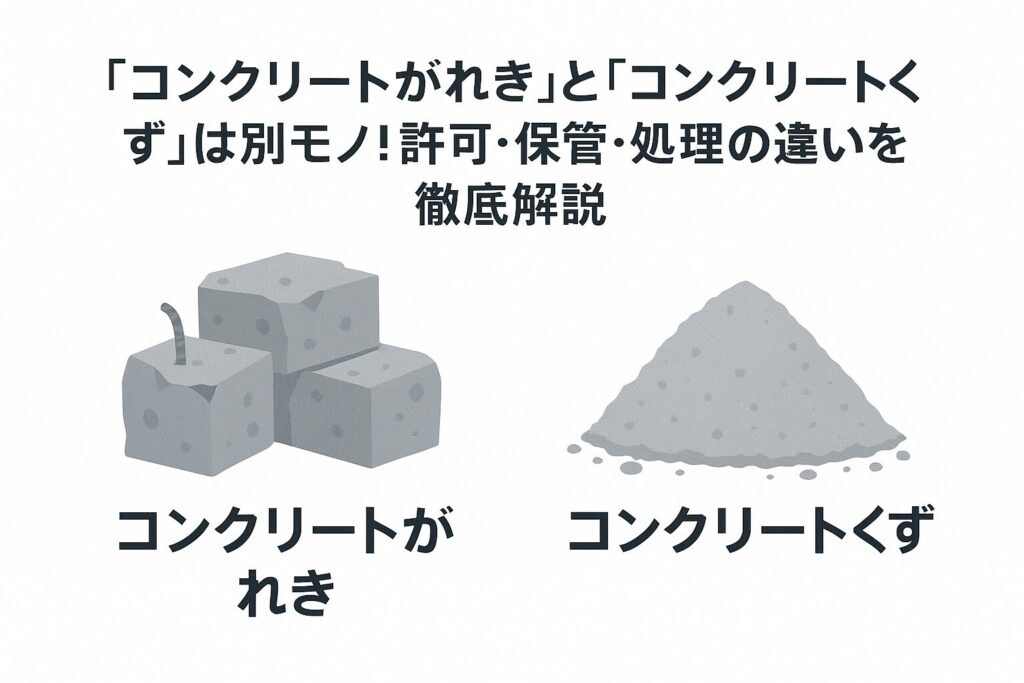 コンクリート廃材