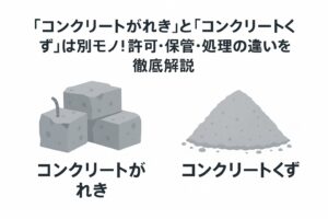 コンクリート廃材