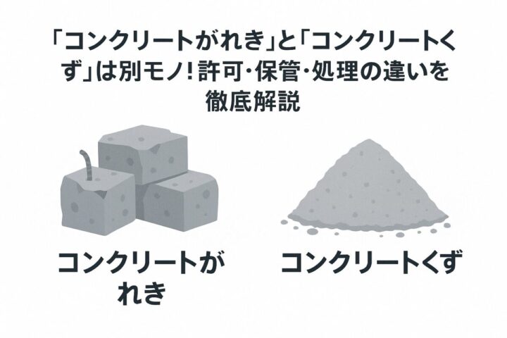 コンクリート廃材