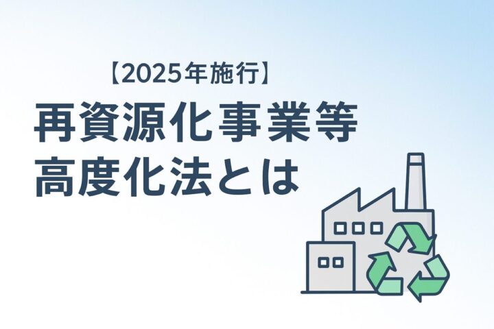 再資源化事業等高度化法