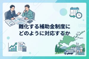 難化する補助金制度